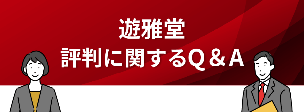 遊雅堂に関するQ&A