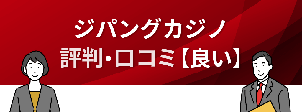 ジパングカジノの評判・口コミ【良い】