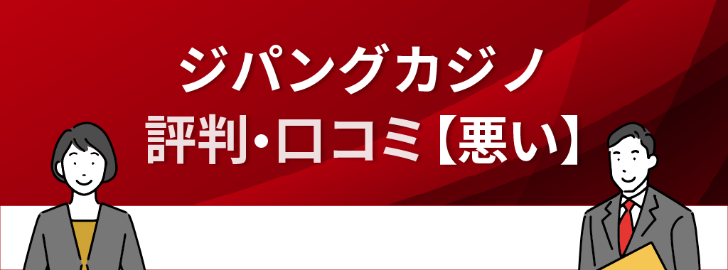 ジパングカジノの評判・口コミ【悪い】