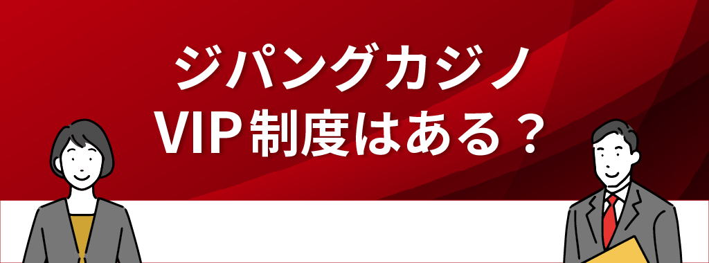 ジパングカジノのロイヤリティプログラム(VIP制度)