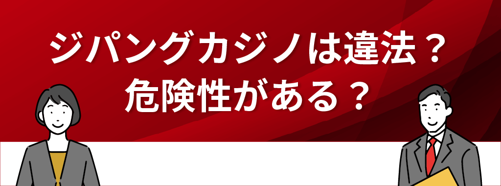 ジパングカジノは違法？危険性がある？