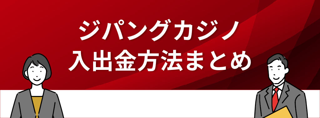 ジパングカジノの入出金方法