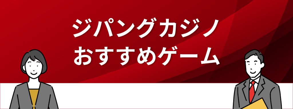 ジパングカジノのおすすめゲーム