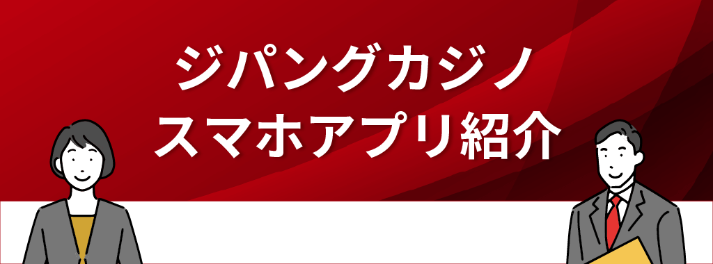 ジパングカジノのスマホアプリ