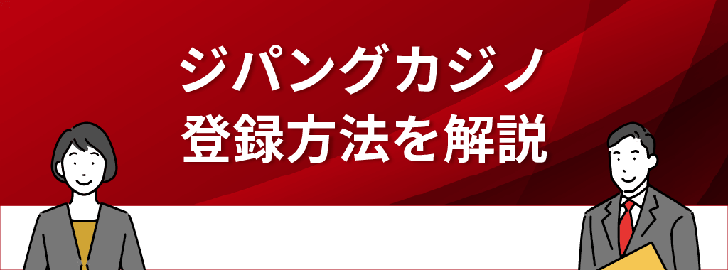 ジパングカジノの登録方法