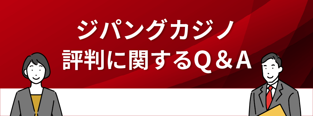 ジパングカジノの評判に関するQ&A