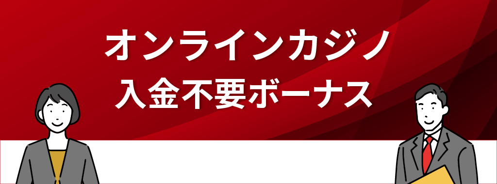 オンラインカジノの入金不要ボーナス