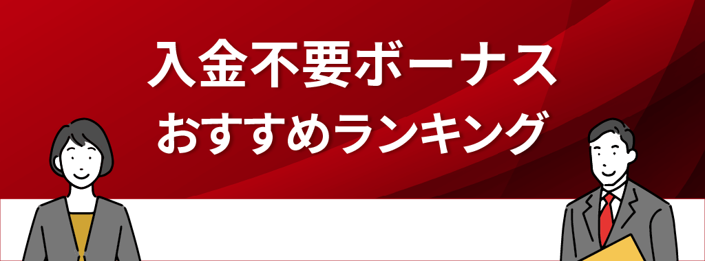 入金不要ボーナスのおすすめランキング