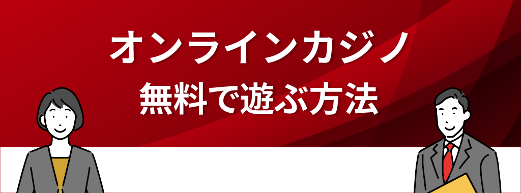 オンラインカジノを無料で遊ぶ方法