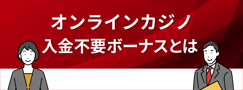 オンラインカジノの入金不要ボーナスとは