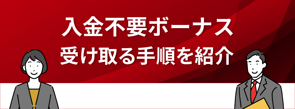 オンラインカジノの入金不要ボーナスを受け取る手順