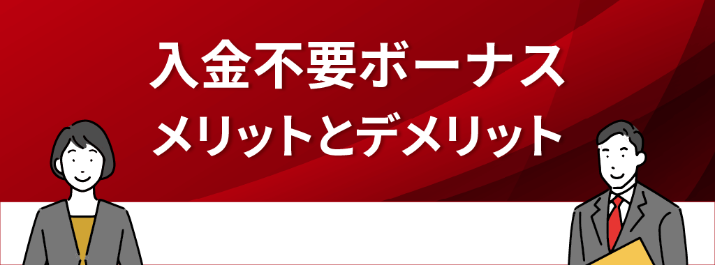 オンラインカジノの入金不要ボーナスにおけるメリットとデメリット