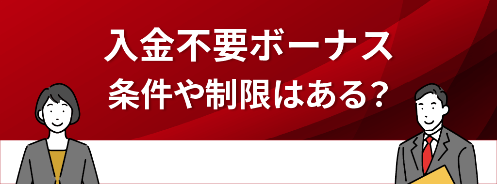 オンラインカジノの入金不要ボーナスのおける条件