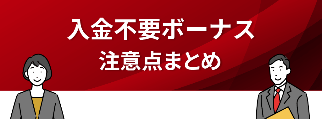 オンラインカジノの入金不要ボーナスに関する注意点