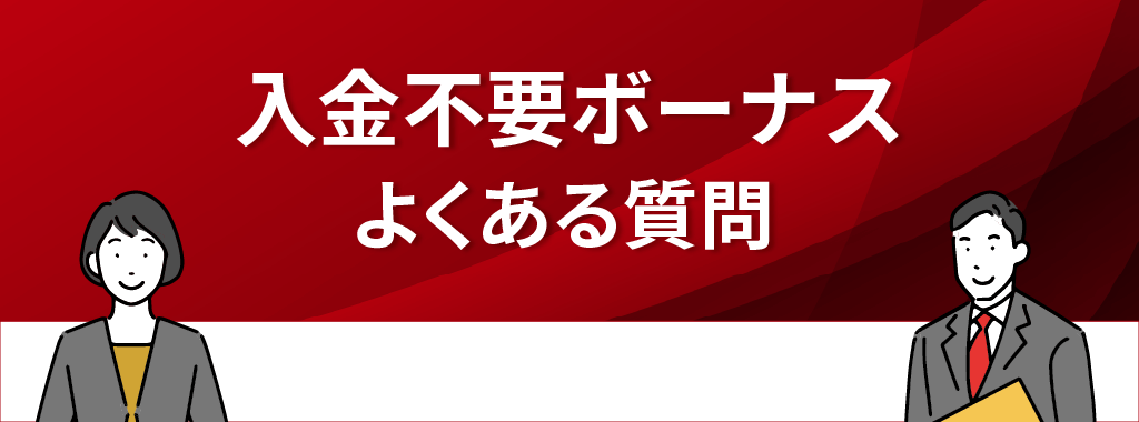 入金不要ボーナスに関するよくある質問