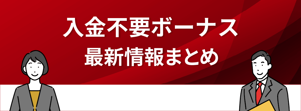 オンラインカジノの入金不要ボーナスまとめ